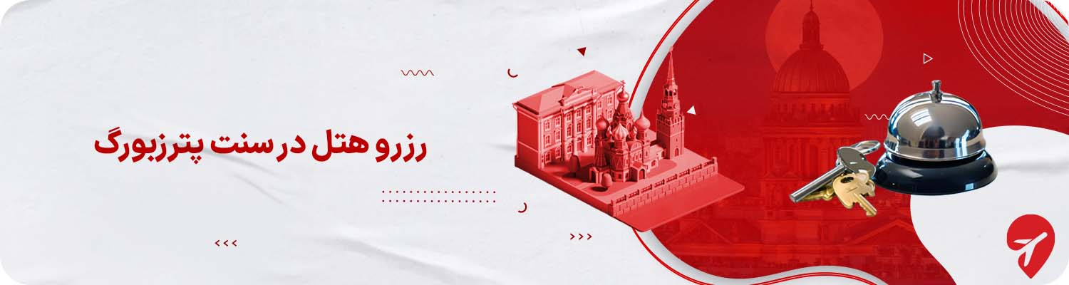 مبدا تورهای سنت پترزبورگ